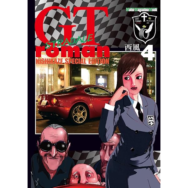 Amazon.co.jp: GT roman STRADALE 2 (Motor Magazine Mook) eBook